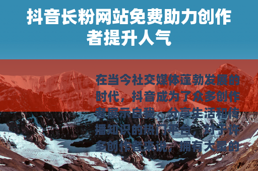 抖音长粉网站免费助力创作者提升人气