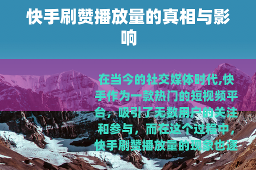 快手刷赞播放量的真相与影响