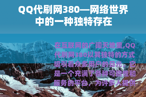 QQ代刷网380—网络世界中的一种独特存在