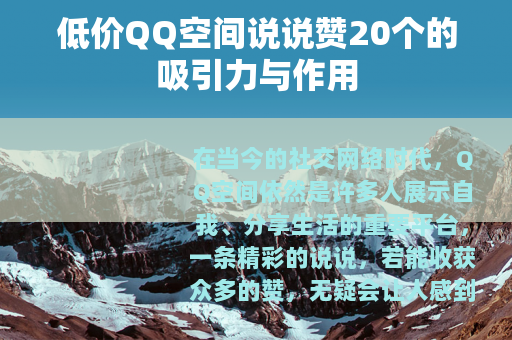 低价QQ空间说说赞20个的吸引力与作用