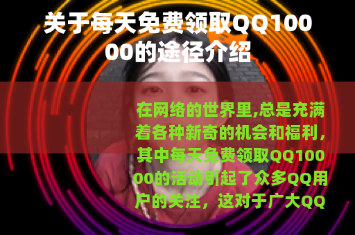 关于每天免费领取QQ10000的途径介绍