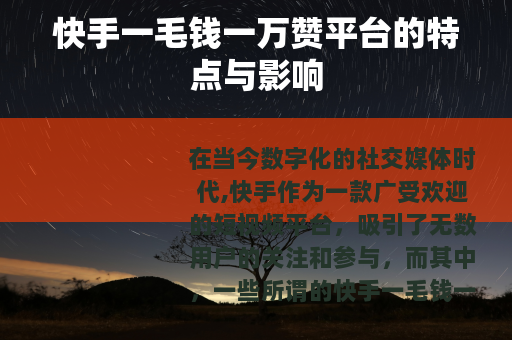 快手一毛钱一万赞平台的特点与影响