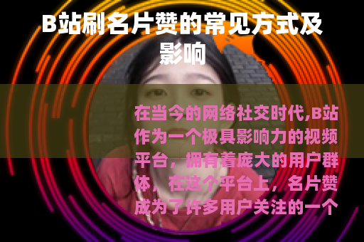 B站刷名片赞的常见方式及影响