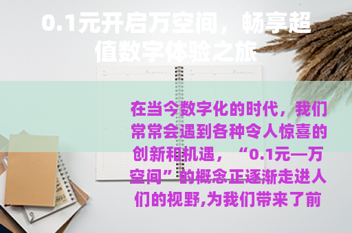 0.1元开启万空间，畅享超值数字体验之旅