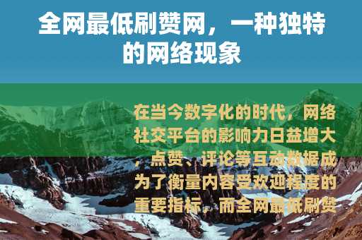 全网最低刷赞网，一种独特的网络现象