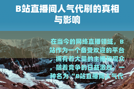 B站直播间人气代刷的真相与影响