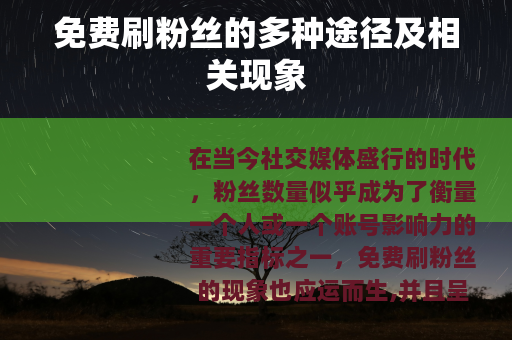 免费刷粉丝的多种途径及相关现象