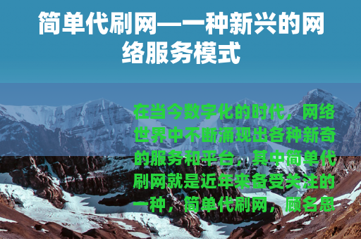 简单代刷网—一种新兴的网络服务模式