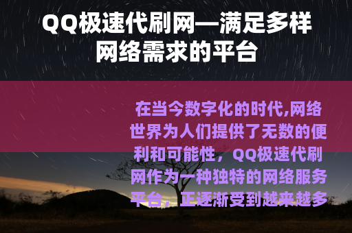 QQ极速代刷网—满足多样网络需求的平台