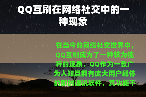 QQ互刷在网络社交中的一种现象