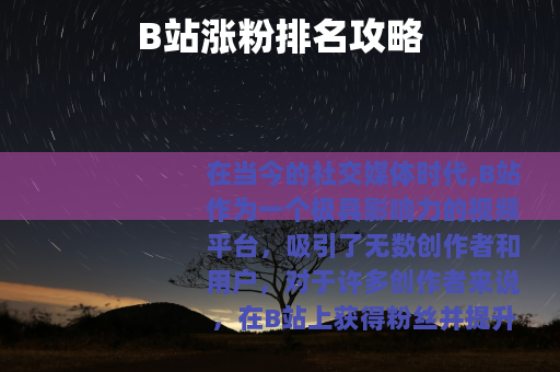 B站涨粉排名攻略