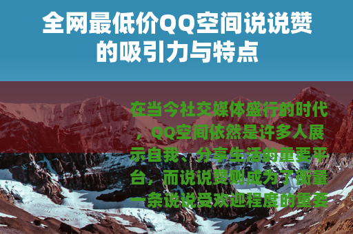 全网最低价QQ空间说说赞的吸引力与特点