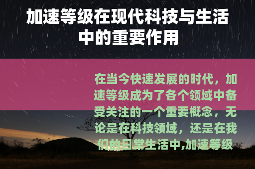 加速等级在现代科技与生活中的重要作用
