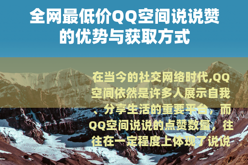 全网最低价QQ空间说说赞的优势与获取方式