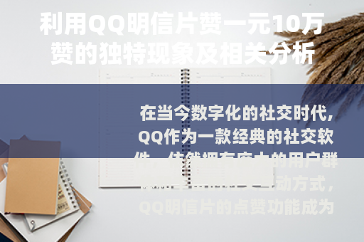 利用QQ明信片赞一元10万赞的独特现象及相关分析