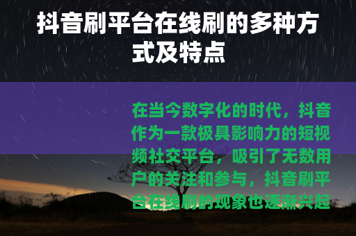 抖音刷平台在线刷的多种方式及特点