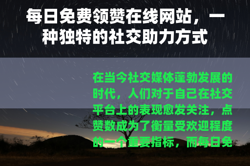 每日免费领赞在线网站，一种独特的社交助力方式