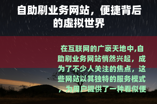 自助刷业务网站，便捷背后的虚拟世界
