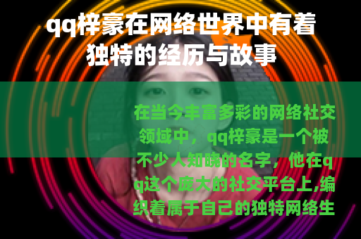 qq梓豪在网络世界中有着独特的经历与故事