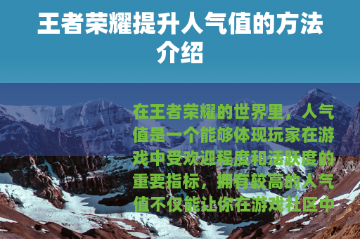 王者荣耀提升人气值的方法介绍