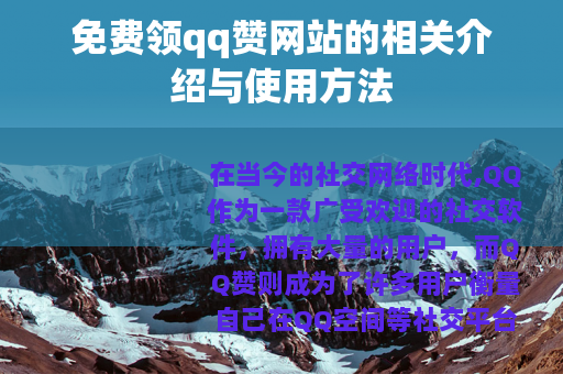 免费领qq赞网站的相关介绍与使用方法