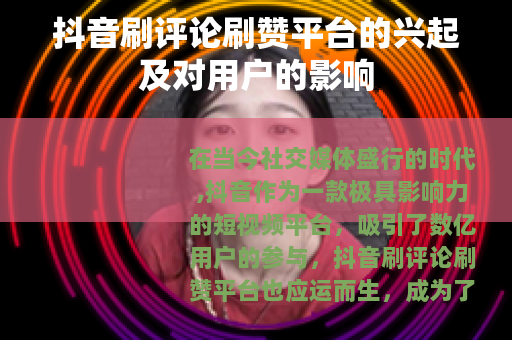 抖音刷评论刷赞平台的兴起及对用户的影响