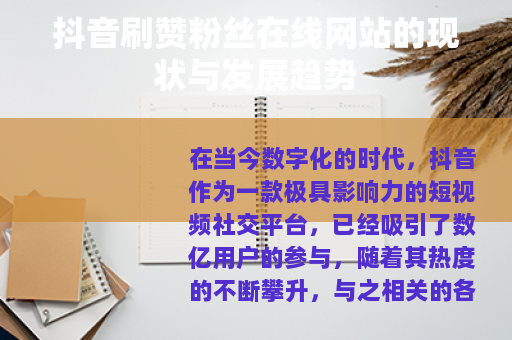 抖音刷赞粉丝在线网站的现状与发展趋势