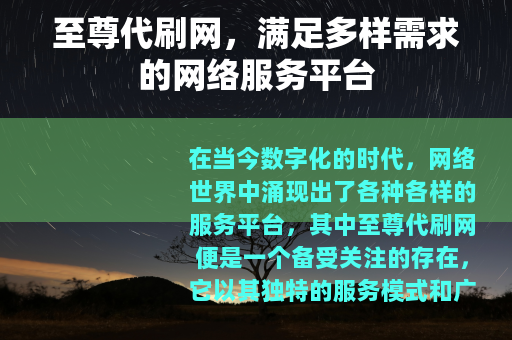 至尊代刷网，满足多样需求的网络服务平台