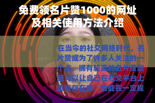 免费领名片赞1000的网址及相关使用方法介绍