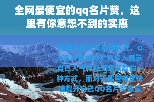 全网最便宜的qq名片赞，这里有你意想不到的实惠