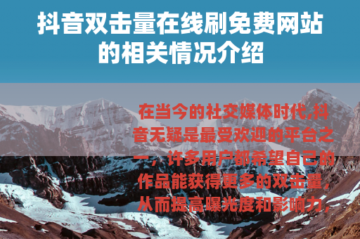 抖音双击量在线刷免费网站的相关情况介绍