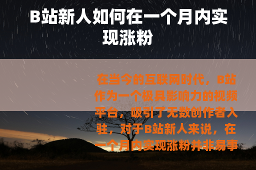 B站新人如何在一个月内实现涨粉