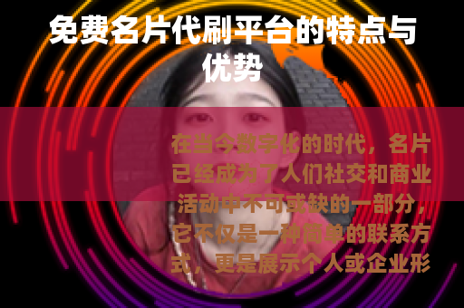免费名片代刷平台的特点与优势