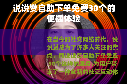说说赞自助下单免费30个的便捷体验