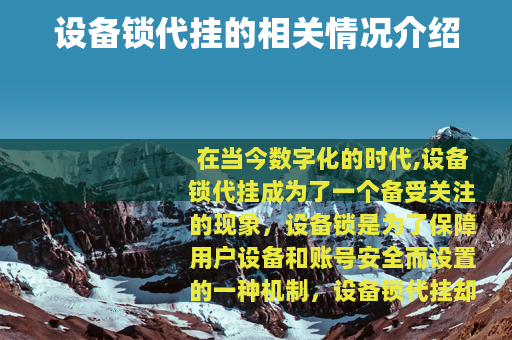设备锁代挂的相关情况介绍