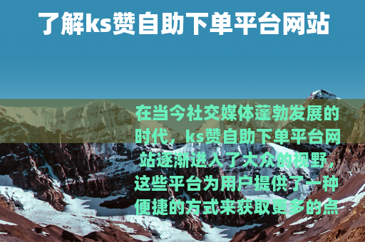 了解ks赞自助下单平台网站