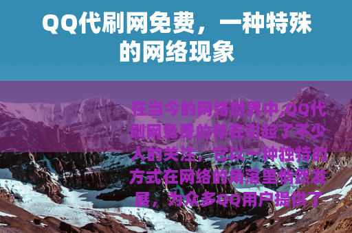 QQ代刷网免费，一种特殊的网络现象