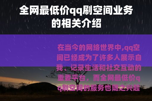 全网最低价qq刷空间业务的相关介绍