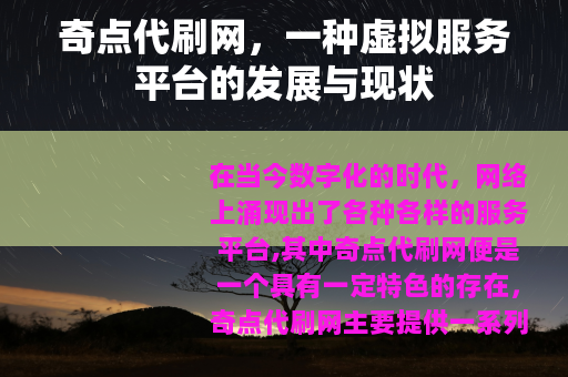 奇点代刷网，一种虚拟服务平台的发展与现状