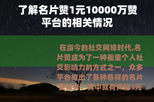 了解名片赞1元10000万赞平台的相关情况