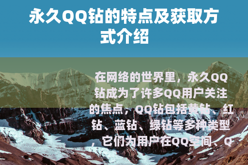 永久QQ钻的特点及获取方式介绍