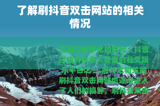 了解刷抖音双击网站的相关情况