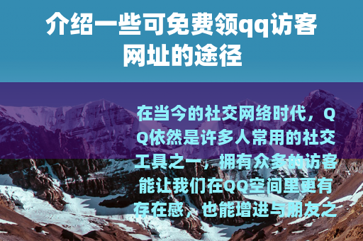 介绍一些可免费领qq访客网址的途径