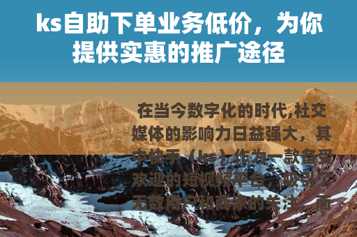 ks自助下单业务低价，为你提供实惠的推广途径