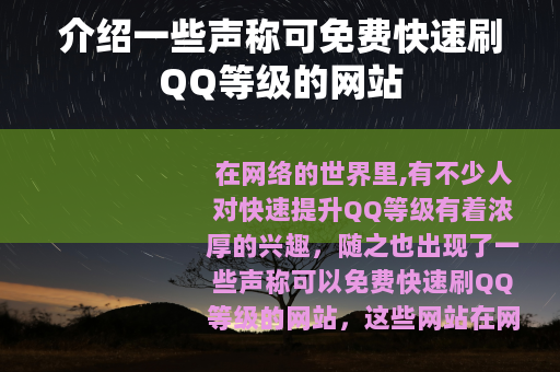 介绍一些声称可免费快速刷QQ等级的网站
