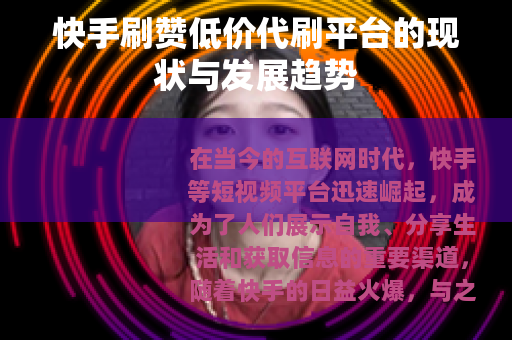 快手刷赞低价代刷平台的现状与发展趋势
