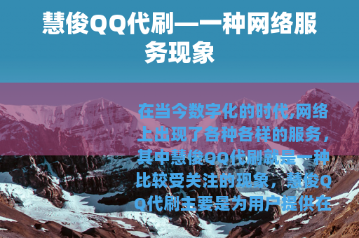 慧俊QQ代刷—一种网络服务现象
