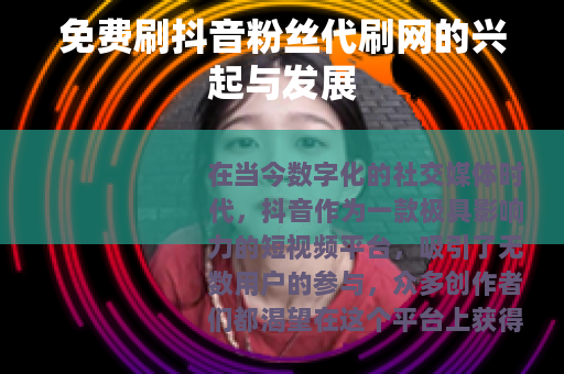 免费刷抖音粉丝代刷网的兴起与发展