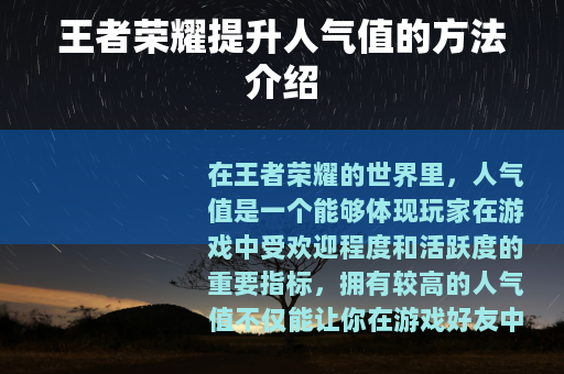 王者荣耀提升人气值的方法介绍