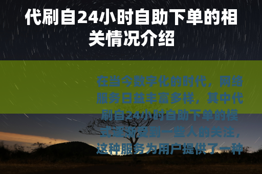 代刷自24小时自助下单的相关情况介绍